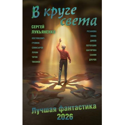 Большое фото товара - Книги В круге света. Лучшая фантастика 2026 (сборник) (Лукьяненко С.В., Дивов О.И., Лукин Е.Ю. и др.), (АСТ, 2025), 7Б, c.352, 13-1014092. Вариант №1