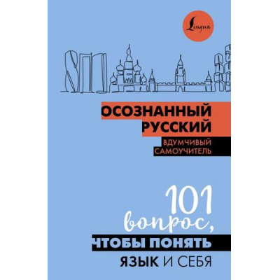Большое фото товара - ОсознанноеОбучение Иордани Н.П. Осознанный русский. 101 вопрос, чтобы понять язык и себя, (АСТ, 2024), 7Б, c.208, 13-1014093. Вариант №1