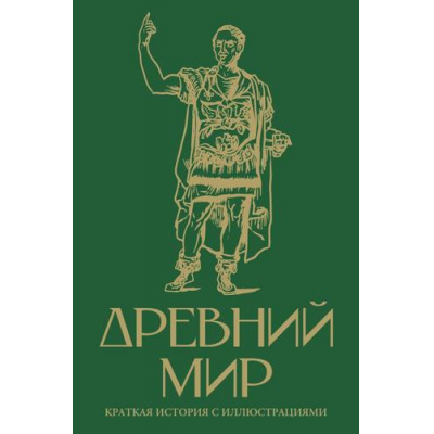 Большое фото товара - ЛучшееВИстории Нечаев С.Ю. Древний мир. Краткая история с иллюстрациями, (АСТ,Времена, 2025), 7Б, c.240, 13-1014094. Вариант №1