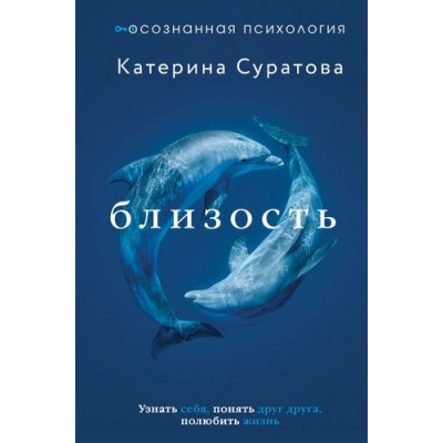 Большое фото товара - ОсознаннаяПсихология Суратова Е. Близость. Узнать себя, понять друг друга, полюбить жизнь, (АСТ,Прайм-Еврознак, 2025), 7Б, c.256, 13-1014095. Вариант №1