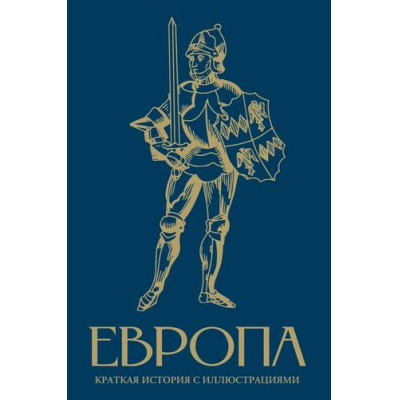 Большое фото товара - ЛучшееВИстории Замостьянов А.А. Европа. Краткая история с иллюстрациями, (АСТ,Времена, 2025), 7Б, c.240, 13-1014096. Вариант №1