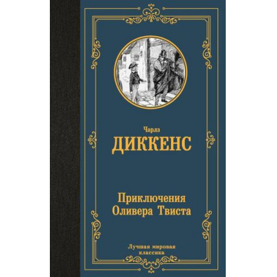 Большое фото товара - ЛучшаяМироваяКлассика Диккенс Ч. Приключения Оливера Твиста, (АСТ, 2024), 7Б, c.480, 13-1014097. Вариант №1