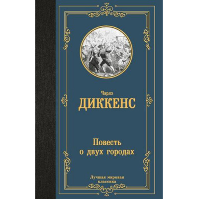 Большое фото товара - ЛучшаяМироваяКлассика Диккенс Ч. Повесть о двух городах (роман), (АСТ, 2025), 7Б, c.512, 13-1014098. Вариант №1