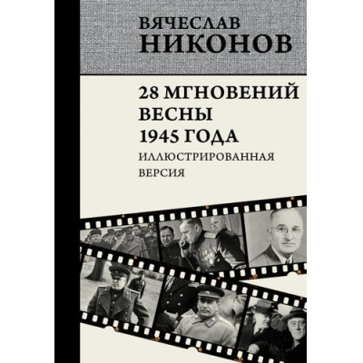 Большое фото товара - Никонов В.А. 28 мгновений весны 1945 года. Иллюстрированная версия, (АСТ,ОГИЗ, 2025), 7Б, c.768, 13-1014099. Вариант №1
