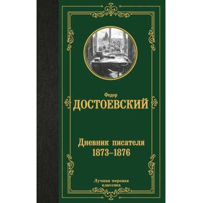 Большое фото товара - ЛучшаяМироваяКлассика Достоевский Ф.М. Дневник писателя 1873-1876, (АСТ, 2024), 7Б, c.640, 13-1014100. Вариант №1