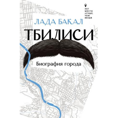 Большое фото товара - НетМестаЛучшеЧемВезде Бакал Л.Л. Тбилиси. Биография города, (АСТ,ОГИЗ, 2024), 7Б, c.224, 13-1014102. Вариант №1
