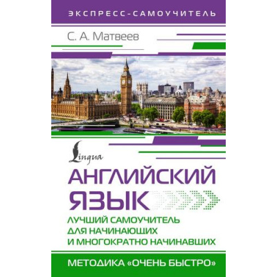 Большое фото товара - ЭкспрессСамоучитель Матвеев С.А. Английский язык. Лучший самоучитель для начинающих и многократно начинавших, (АСТ, 2025), 7Бц, c.288, 13-1014103. Вариант №1