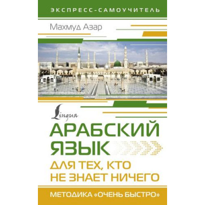 Большое фото товара - ЭкспрессСамоучитель Азар М. Арабский язык для тех, кто не знает НИЧЕГО. Методика "Очень быстро", (АСТ, 2024), 7Бц, c.352, 13-1014104. Вариант №1