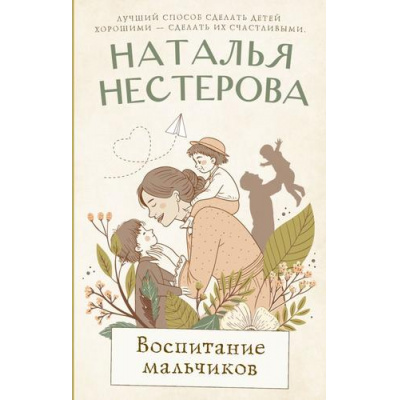 Большое фото товара - МеждуНамиДевочками Нестерова Н.Н. Воспитание мальчиков (роман), (АСТ, 2025), 7Б, c.320, 13-1014105. Вариант №1