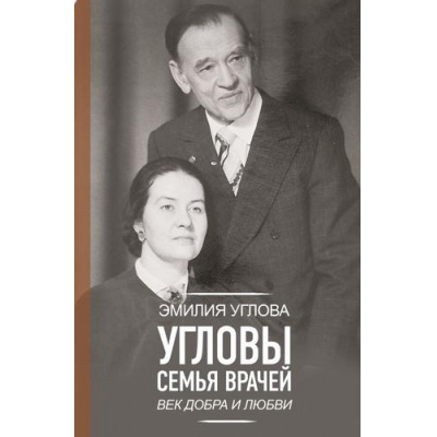 Большое фото товара - НаучноПопулярнаяМедицина Углова Э.В. Угловы. Семья врачей. Век Добра и Любви, (АСТ,Времена, 2025), 7Б, c.320, 13-1014109. Вариант №1