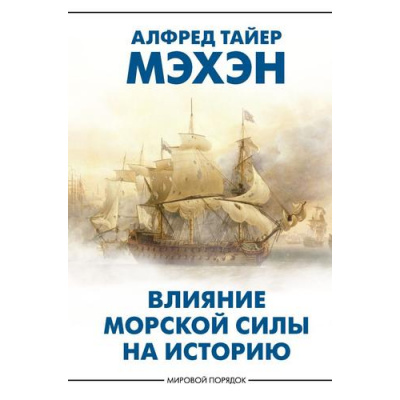 Большое фото товара - МировойПорядок Мэхэн А.Т. Влияние морской силы на историю, (АСТ, 2025), 7Б, c.544, 13-1014110. Вариант №1