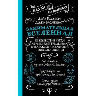 Большое фото товара - НаукаНаПальцах Голдберг Д. Занимательная Вселенная. Путешествие среди черных дыр, временных парадоксов и квантовой неопределенности, (АСТ,Прайм-Еврознак, 2025), 7Б, c.416, 13-1014111. Вариант №1