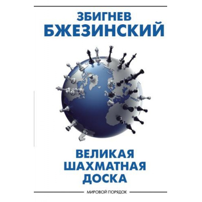 Большое фото товара - МировойПорядок Бжезинский З. Великая шахматная доска. Господство Америки и его геостратегические императивы, (АСТ, 2025), 7Б, c.256, 13-1014112. Вариант №1