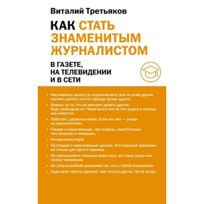 Большое фото товара - МоиУниверситеты Третьяков В. Как стать знаменитым журналистом, (АСТ, 2025), 7Б, c.480, 13-1014114. Вариант №1