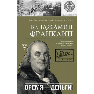 Большое фото товара - МояЖизнь Франклин Б. Время-деньги!, (АСТ, 2025), 7Б, c.320, 13-1014115. Вариант №1