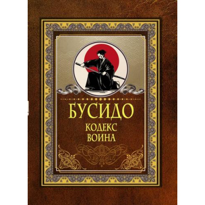 Большое фото товара - МудрыеМыслиНаКаждыйДень Бусидо. Кодекс воина (м/ф), (АСТ, 2025), 7Б, c.192, 13-1014118. Вариант №1