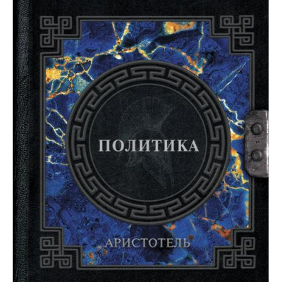 Большое фото товара - НаследиеМудрых Аристотель Аристотель. Политика (м/ф), (АСТ, 2025), 7Б, c.288, 13-1014119. Вариант №1