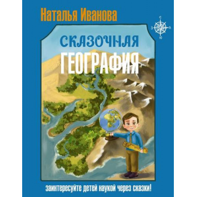 Большое фото товара - НаукаВСказках Сказочная география (с иллюстрациями) (Иванова Н.А.), (АСТ,Времена, 2026), 7Б, c.240, 13-1014120. Вариант №1