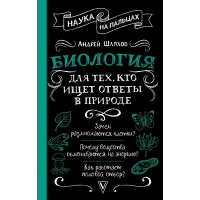 Большое фото товара - НаукаНаПальцах Шляхов А.Л. Биология для тех, кто ищет ответы в природе, (АСТ,Времена, 2025), 7Б, c.352, 13-1014122. Вариант №1