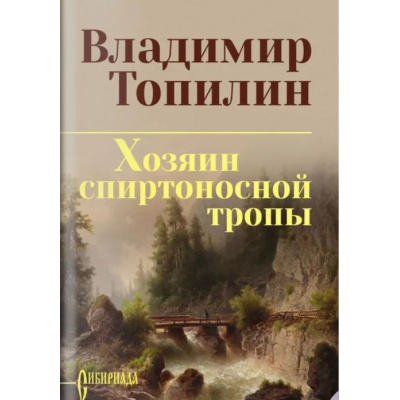 Большое фото товара - СибириадаСобраниеСочинений Топилин В.С. Хозяин спиртоносной тропы, (Вече, 2026), 7Б, c.512, 13-1014380. Вариант №1