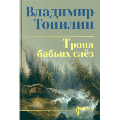 Большое фото товара - СибириадаСобраниеСочинений Топилин В.С. Тропа бабьих слез (роман), (Вече, 2026), 7Б, c.384, 13-1014387. Вариант №1