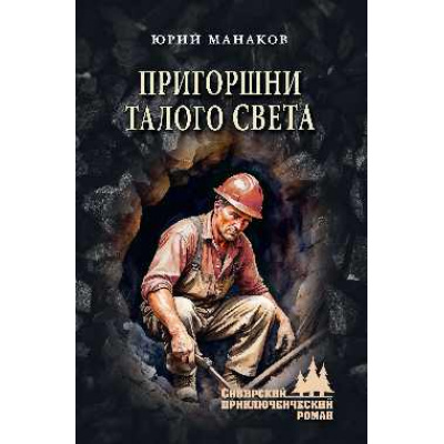 Большое фото товара - СибирскийПриключенческийРоман Манаков Ю.С. Пригоршни талого света (роман), (Вече, 2026), 7Бц, c.336, 13-1014391. Вариант №1