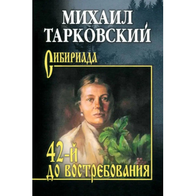 Большое фото товара - Сибириада Тарковский М.А. 42-й до востребования (роман, рассказы), (Вече, 2025), 7Б, c.400, 13-1014472. Вариант №1
