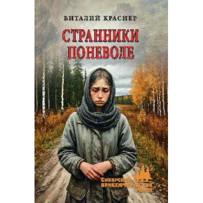 Большое фото товара - СибирскийПриключенческийРоман Краснер В.Д. Странники поневоле (роман), (Вече, 2025), 7Бц, c.336, 13-1014562. Вариант №1