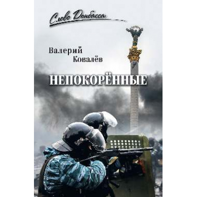 Большое фото товара - СловоДонбасса Ковалев В.Н. Непокоренные, (Вече, 2026), 7Б, c.400, 13-1014564. Вариант №1