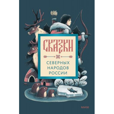Большое фото товара - СказкиИСказанияРегионовРоссии Сказки северных народов России, (Эксмо,МаннИвановИФербер, 2026), 7Б, c.288, 13-1014710. Вариант №1