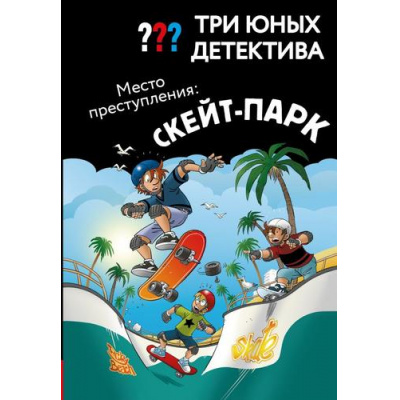 Большое фото товара - ДетективДляМальчиков Бланк У. Три юных детектива. Место преступления. Скейт-парк, (Эксмо, 2026), 7Б, c.128, 13-1014712. Вариант №1