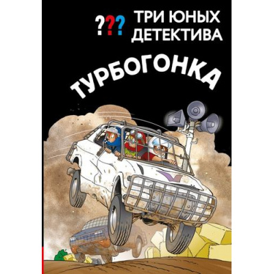 Большое фото товара - ДетективДляМальчиков Пфайффер Б. Три юных детектива. Турбогонка, (Эксмо, 2026), 7Б, c.128, 13-1014713. Вариант №1