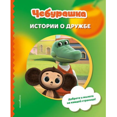 Большое фото товара - Чебурашка Истории о дружбе (Союзмультфильм) (Пронкевич А.А.), (Эксмо,Детство, 2026), 7Б, c.72, 13-1014721. Вариант №1