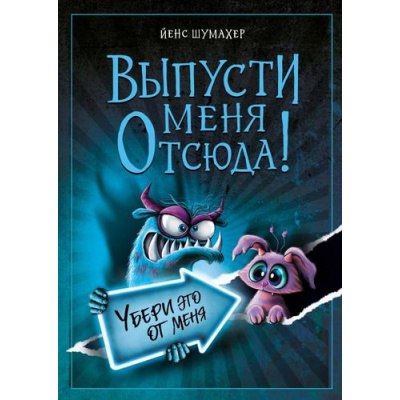 Большое фото товара - МаленькаяЗлаяКнига Шумахер Й. Выпусти меня отсюда! Убери это от меня, (Эксмо, 2026), 7Б, c.152, 13-1014724. Вариант №1