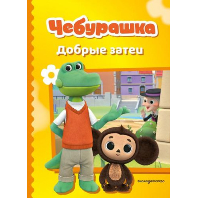 Большое фото товара - Чебурашка Добрые затеи (Союзмультфильм) (Пронкевич А.А.), (Эксмо,Детство, 2026), 7Бц, c.80, 13-1014727. Вариант №1