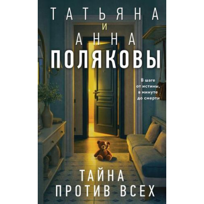 Большое фото товара - АвантюрныйДетектив Полякова Т.В.,Полякова А.М. Тайна против всех (сериал "По имени Тайна"), (Эксмо, 2026), 7Б, c.320, 13-1014738. Вариант №1