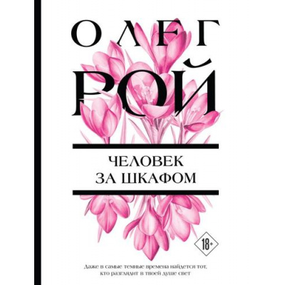 Большое фото товара - ЦветочнаяКоллекция-м Рой О. Человек за шкафом (роман), (Эксмо, 2026), Обл, c.352, 13-1014747. Вариант №1