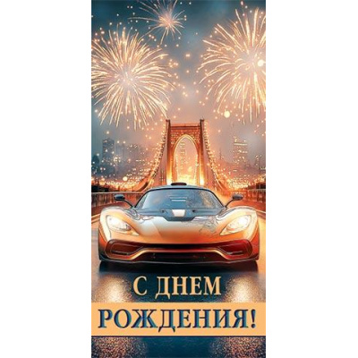 Большое фото товара - 2163095 С Днем рождения! (конверт для денег, блестки, мужской), (МирОткр), 13-1014768. Вариант №1