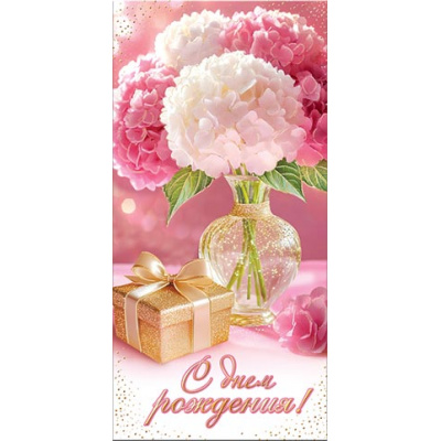 Большое фото товара - 2171918 С Днем рождения! (конверт для денег, фольга), (МирОткр), 13-1014816. Вариант №1