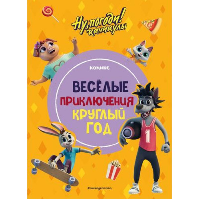 Большое фото товара - Союзмультфильм Ну, погоди! Каникулы. Веселые приключения круглый год (комикс), (Эксмо,Детство, 2024), 7Бц, c.64, 13-1014838. Вариант №1