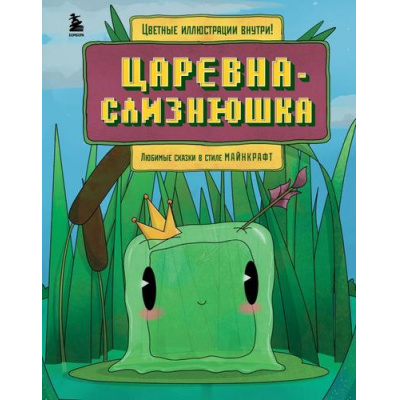 Большое фото товара - Майнкрафт Гит А. Царевна-слизнюшка. Любимые сказки в стиле Майнкрафт, (Эксмо,Бомбора, 2024), 7Б, c.48, 13-1014839. Вариант №1