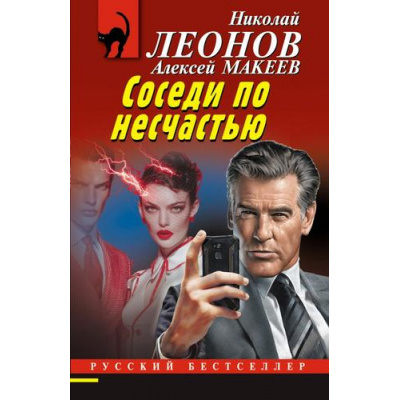 Большое фото товара - РусБест-м Леонов Н.И.,Макеев А.В. Соседи по несчастью, (Эксмо, 2025), Обл, c.320, 13-1014842. Вариант №1