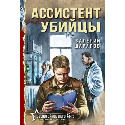 Большое фото товара - БеспокойноеЛето45-го-м Шарапов В.Г. Ассистент убийцы (послевоенный детектив), (Эксмо, 2025), Обл, c.320, 13-1014843. Вариант №1