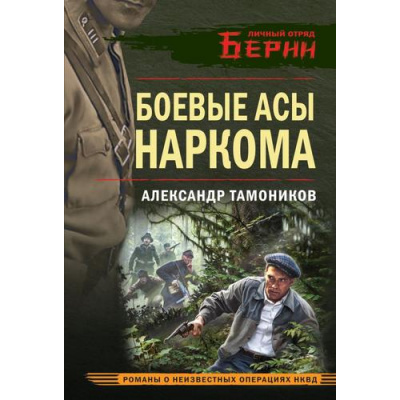 Большое фото товара - ЛичныйОтрядБерии-м Тамоников А.А. Боевые асы наркома, (Эксмо, 2025), Обл, c.320, 13-1014844. Вариант №1