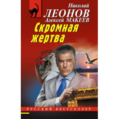 Большое фото товара - РусБест-м Леонов Н.И.,Макеев А.В. Скромная жертва, (Эксмо, 2025), Обл, c.320, 13-1014847. Вариант №1