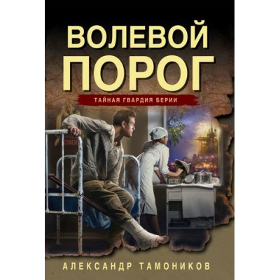 Большое фото товара - ТайнаяГвардияБерии-м Тамоников А.А. Волевой порог, (Эксмо, 2025), Обл, c.320, 13-1014851. Вариант №1