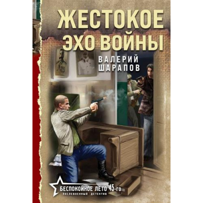 Большое фото товара - БеспокойноеЛето45-го-м Шарапов В.Г. Жестокое эхо войны (послевоенный детектив), (Эксмо, 2025), Обл, c.320, 13-1014852. Вариант №1