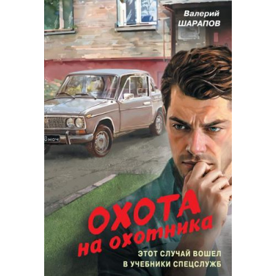 Большое фото товара - Контрразведка-м Шарапов В.Г. Охота на охотника (романы о секретной войне СССР), (Эксмо, 2025), Обл, c.320, 13-1014853. Вариант №1