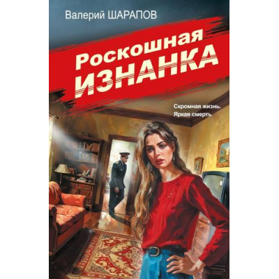 Большое фото товара - СоветскаяМилицияЭпохаПорядка-м Шарапов В.Г. Роскошная изнанка, (Эксмо, 2025), Обл, c.352, 13-1014855. Вариант №1