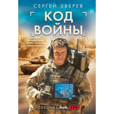 Большое фото товара - СпецназГРУ-м Зверев С.И. Код войны (боевые романы), (Эксмо, 2025), Обл, c.320, 13-1014856. Вариант №1